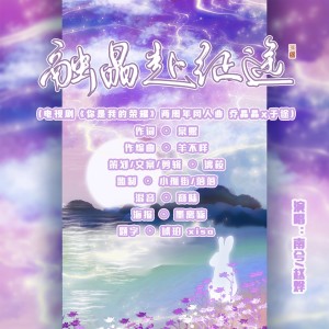 Listen to 融晶赴征途 (伴奏) song with lyrics from 漓莜