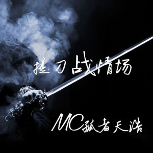 Listen to 恭喜你失去我了 (伴奏) song with lyrics from MC孤者天浩