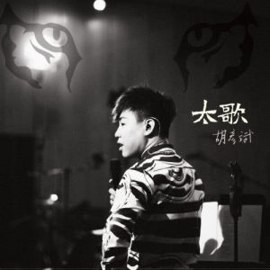 ดาวน์โหลดและฟังเพลง 紅顏 (2014版) พร้อมเนื้อเพลงจาก Tiger Hu