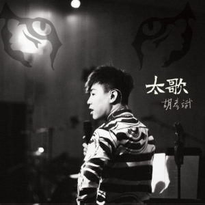 ดาวน์โหลดและฟังเพลง 空位 พร้อมเนื้อเพลงจาก Tiger Hu