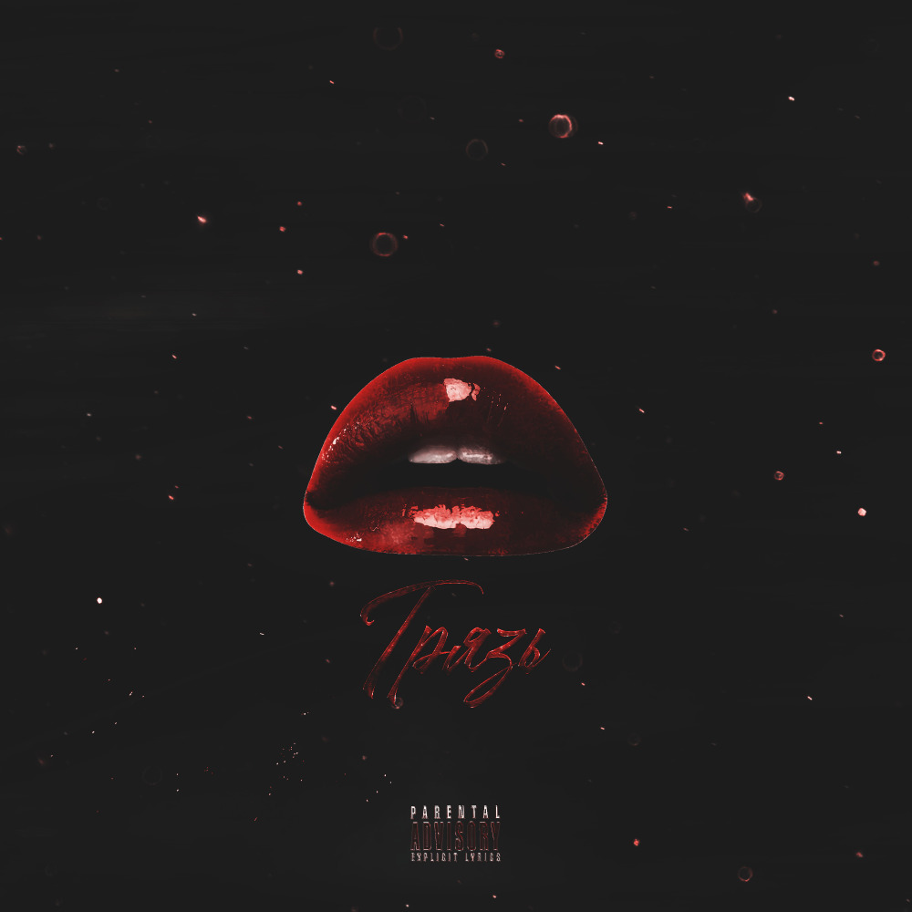 Грязь (Explicit)