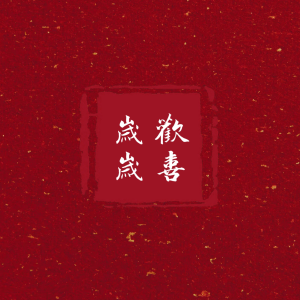 祈岁初的专辑【HB  to自己】一岁一礼，岁岁欢喜