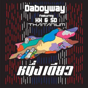 收听DaboyWay的หนึ่งเดียว歌词歌曲