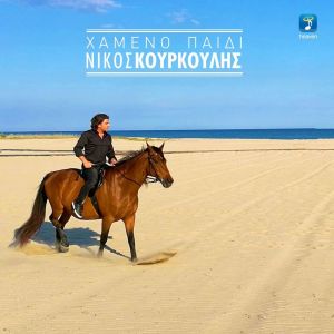ดาวน์โหลดและฟังเพลง Hameno Pedi พร้อมเนื้อเพลงจาก Nikos Kourkoulis