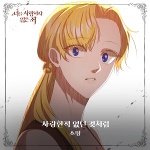Listen to 사랑한 적 없던 것처럼 (Inst.) song with lyrics from 소영