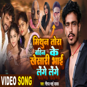 ดาวน์โหลดและฟังเพลง Mithun Tora Ke Bahin Ke Khesari Bhai Lenge Lenge (Bhojpuri Song) พร้อมเนื้อเพลงจาก Niraj Bhai