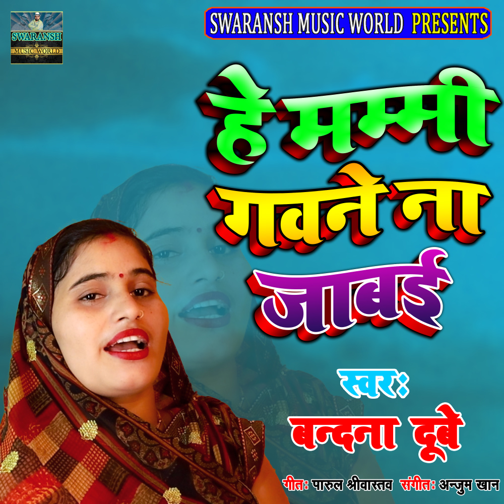 He Amma Gavane Na Jabai (Bhojpuri)
