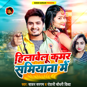 Listen to Hilavelu Kamar Samiana Me song with lyrics from Sawan Sargam