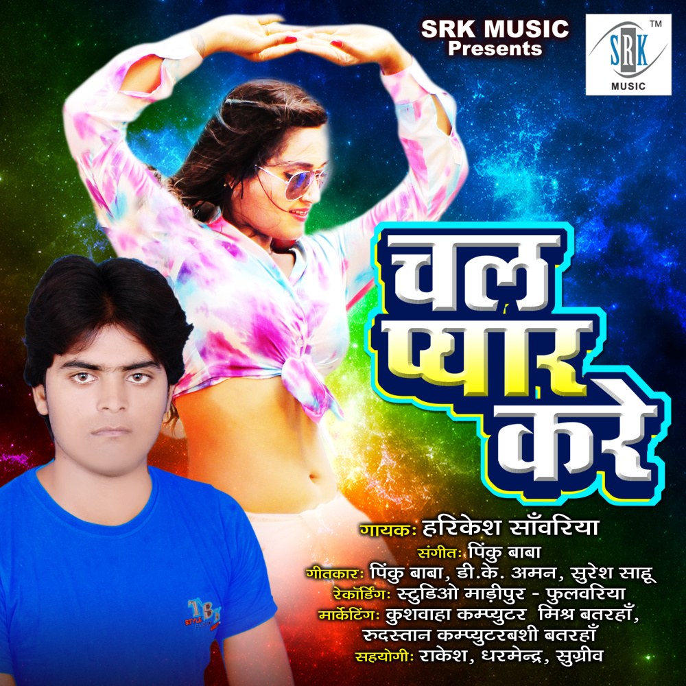 Chala Pyar Kare Rahari Ke Bhitar