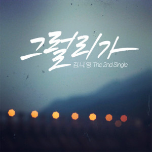 Listen to Never song with lyrics from Kim Na Young (김나영)