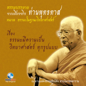 ดาวน์โหลดและฟังเพลง ธรรมะมีความเป็นวิทยาศาสตร์ ทุกรูปแบบ พร้อมเนื้อเพลงจาก ท่านพุทธทาส