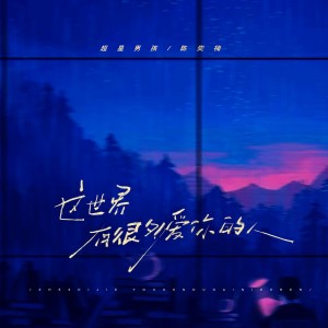 超星男孩的專輯這世界有很多愛你的人