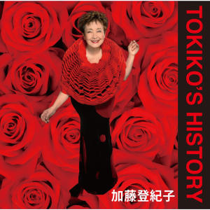 อัลบัม Golden Best Tokiko's History ศิลปิน Tokiko Kato