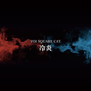 VOI SQUARE CAT的專輯Reien