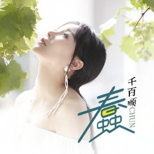 收聽千百順的蠢 (伴奏)歌詞歌曲