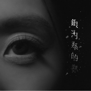 Album Galaxy of You from 蔡佩轩