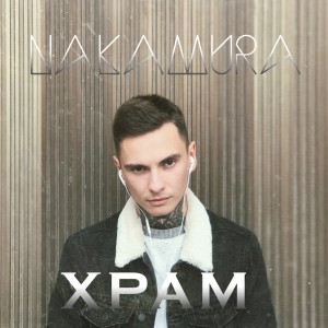 Listen to Храм song with lyrics from NAKAMURA