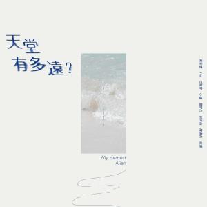 收听吴宗宪的天堂有多远?歌词歌曲