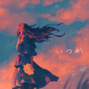 Listen to イツカ song with lyrics from あれくん