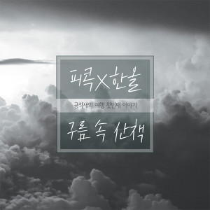 Listen to 구름 속 산책(feat.한올) song with lyrics from Peacock