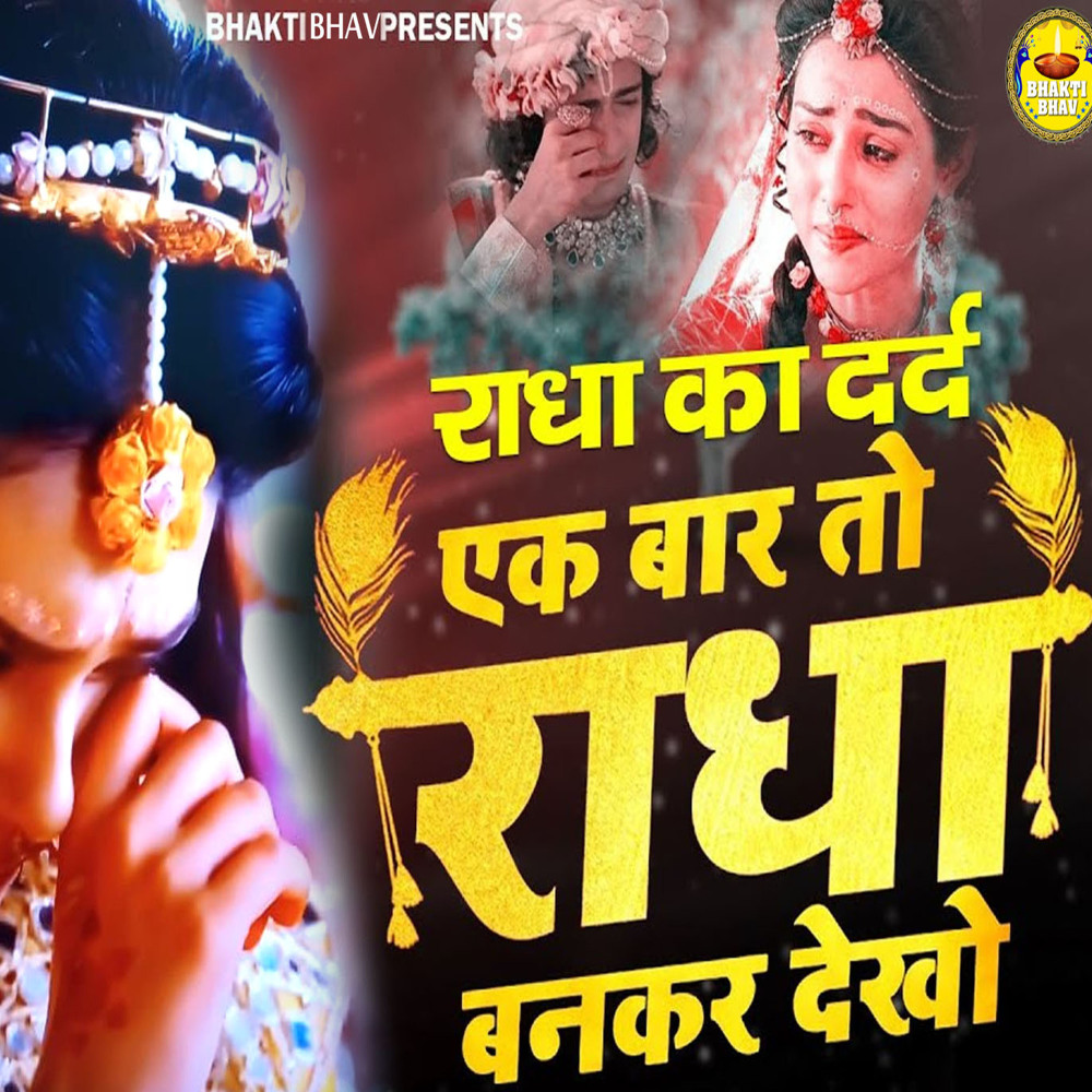 Ek Baar To Radha Bankar Dekho Mere Sawariya (Hindi Bhajan)