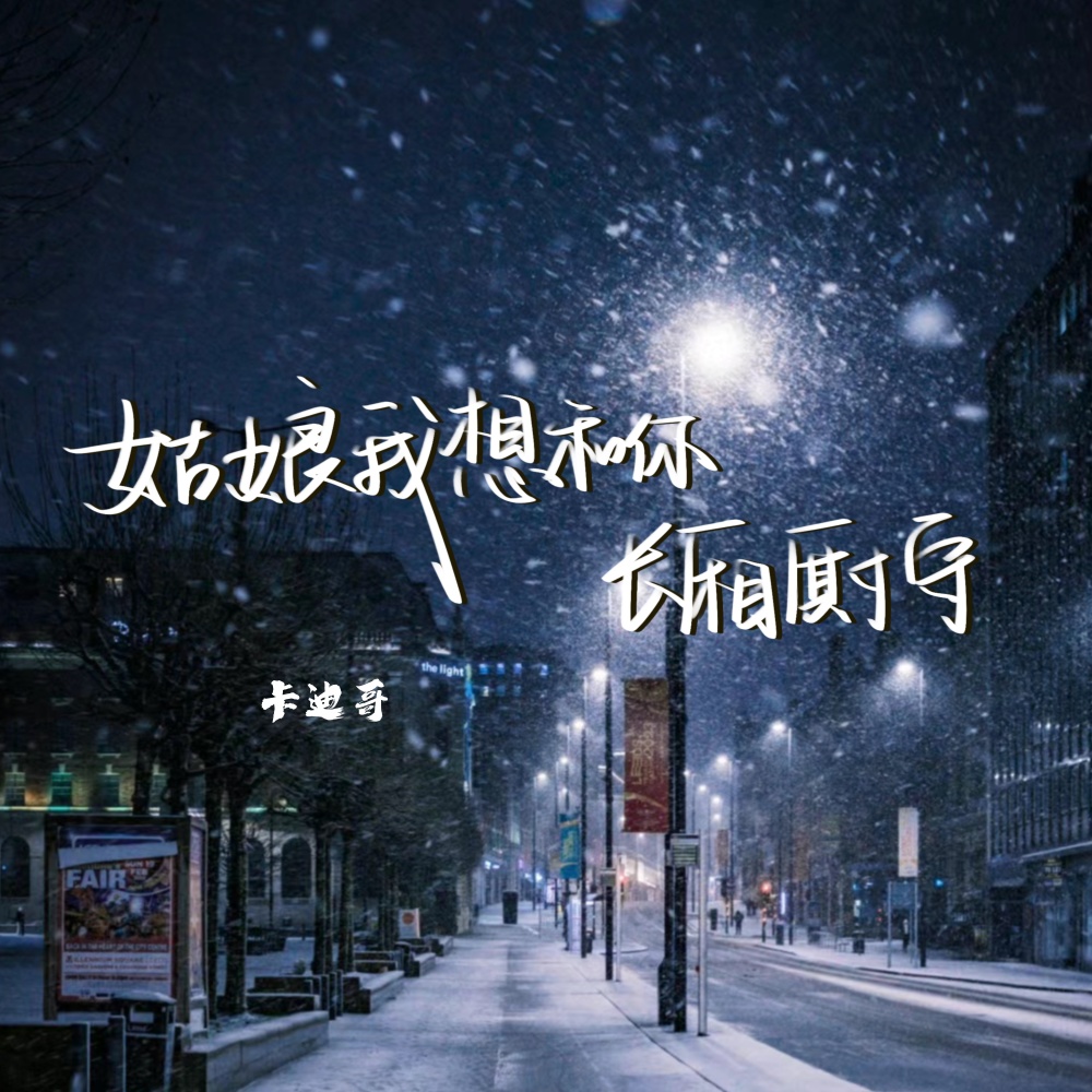 姑娘我想和你长厢厮守 (伴奏)