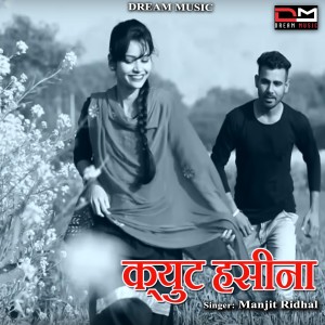 收聽Manjit Ridhal的Cute Hasina歌詞歌曲