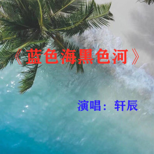 收听轩辰的蓝色海黑色河歌词歌曲