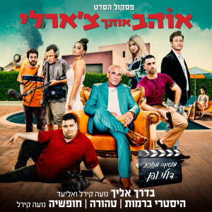Listen to היסטרי ברמות song with lyrics from נועה קירל