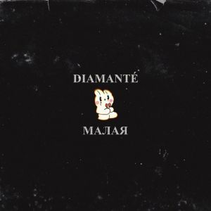 Album Малая (prod by Antares Music) from Diamante