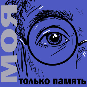 Шапито的專輯Моя только память