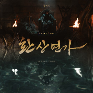 อัลบัม 환상연가 OST Part 1 (Love Song for Illusion, Pt. 1 (Original Soundtrack)) ศิลปิน Kim Yeji
