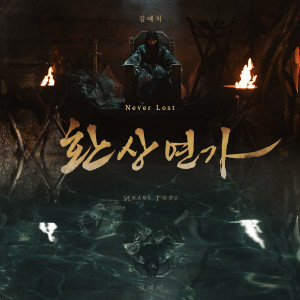 Listen to Never Lost (Inst.) song with lyrics from 김예지