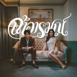 Album เจ้าอารมณ์ - Single oleh เปาวลี พรพิมล