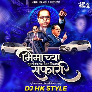 收聽Hiral Kamble的Bhimachya Mul Porg Maz Gheun Firtay Safari (feat. DJ HK Style & Meghanand Jadhav)歌詞歌曲