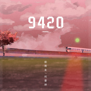 收聽何曼婷的9420 (remix)歌詞歌曲