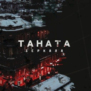 Album Зеркала from Tanata