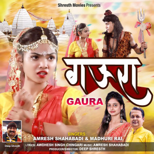 收聽Amresh Shahabadi的Gaura (Bhojpuri Kawar geet)歌詞歌曲