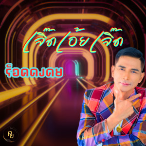 Listen to เจิ๊ดเอ้ยเจิ๊ด song with lyrics from ร็อค คงคย