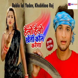 收听Bablu Lal Yadav的Hello Hello Kheti Kon Karega歌词歌曲
