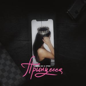 Listen to Принцесса (Explicit) song with lyrics from DENIS SX