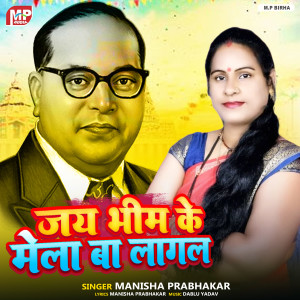 收聽Manisha Prabhakar的Jai Bhim Ke Mela Ba Lagal歌詞歌曲