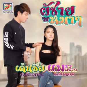 Listen to ผู้ชายหมาๆ song with lyrics from แพรวพราว แสงทอง