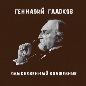 Геннадий Гладков的專輯Обыкновенный волшебник