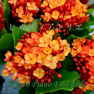 ดาวน์โหลดและฟังเพลง Hikari No Atorie Beppinsan พร้อมเนื้อเพลงจาก Kyoto Piano Ensemble