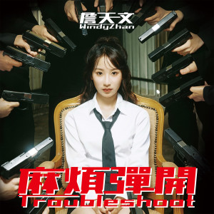 Listen to 麻烦弹开 song with lyrics from Windy 詹天文