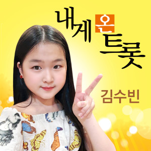 Kim Su-bin的專輯Kim Su-bin Digital Single Album
