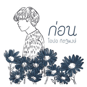ดาวน์โหลดและฟังเพลง ก่อน (Reproduced 2022) พร้อมเนื้อเพลงจาก โอปอ กิตฐิพงษ์