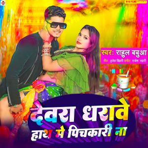 Listen to Dewra Dharave Hath Me Pichkari Ba song with lyrics from Rahul Babua