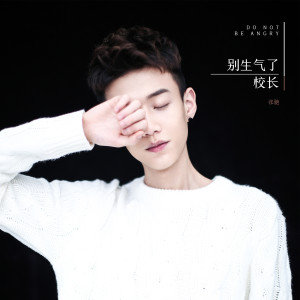 Listen to 别生气了 song with lyrics from 校长